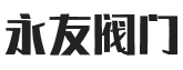 广东永友阀门科技有限公司